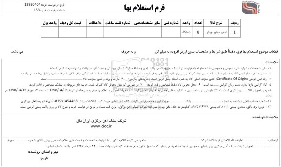 استعلام , استعلام ​تعمیر موتور جوش