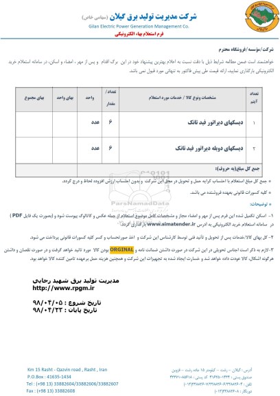 استعلام, استعلام دیسکهای دیراتور فید تانک و ...