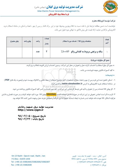 استعلام, استعلام ساقه و برنجی مربوط به گلدانی والو 