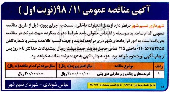 مناقصه عمومی, مناقصه خرید مخازن زباله و زیر مخزنی های بتنی 