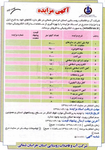 مزایده , مزایده فروش لوله پلی اتیلن ، لوله گالوانیزه ... نوبت دوم