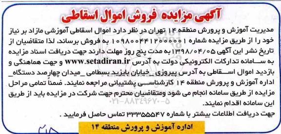 مزایده, مزایده فروش اموال اسقاطی