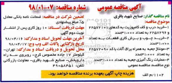 مناقصه عمومی, مناقصه خرید درب و کف کامپوزیت و ...