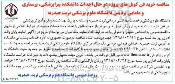 مناقصه, مناقصه خرید فن کویل های پروژه در حال احداث دانشکده 