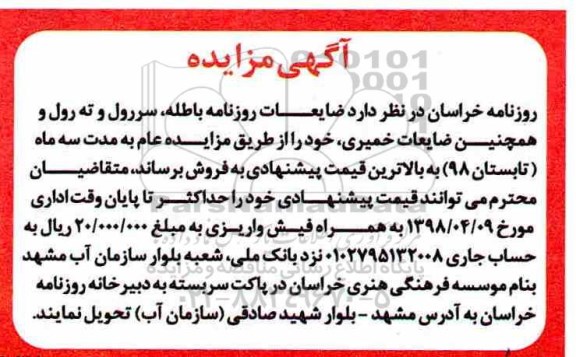 مزایده ضایعات روزنامه باطله
