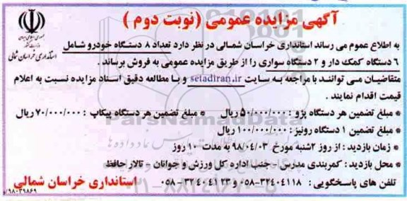 مزایده, مزایده تعداد 8 دستگاه خودرو- نوبت دوم