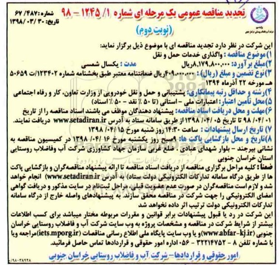 تجدید مناقصه, تجدید مناقصه واگذاری خدمات حمل و نقل- نوبت دوم 