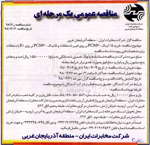 مناقصه عمومی, مناقصه خرید 15 لینک PCM30 بر روی فیبر با متعلقات  و ...