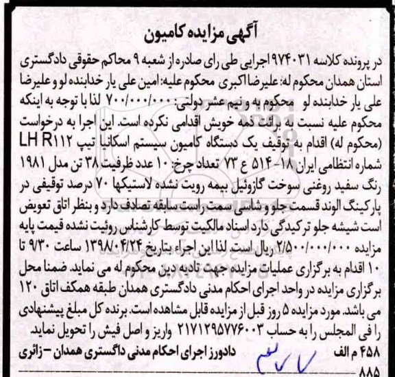 آگهی مزایده , مزایده یک دستگاه کامیون سیستم اسکانیا تیپ LHR112 مدل 1981