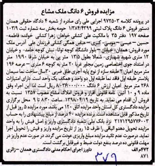 آگهی مزایده مزایده فروش 6 دانگ پلاک ثبتی 268 مترمربع