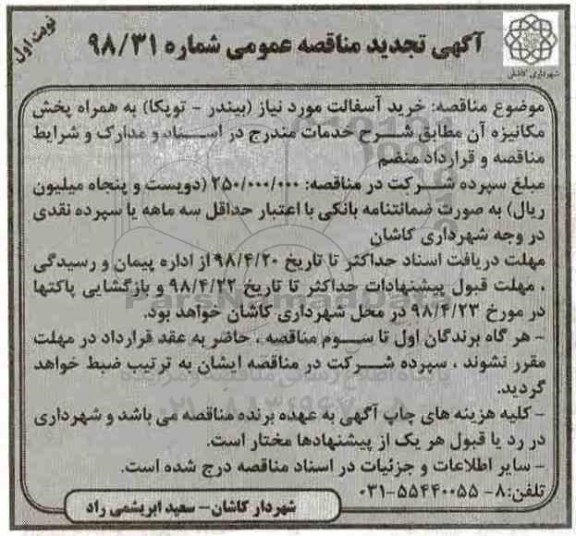 تجدید آگهی مناقصه عمومی، تجدید مناقصه خرید آسفالت