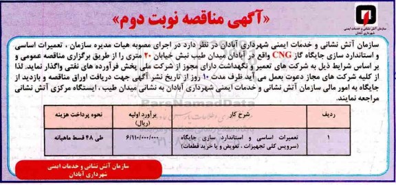 مناقصه, مناقصه تعمیرات اساسی و استانداردسازی جایگاه گاز CNG  - نوبت دوم 