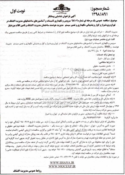 مناقصه , مناقصه سرویس و نگهداری تاسیسات و آسانسورهای ساختمان های مدیریت اکتشاف ...