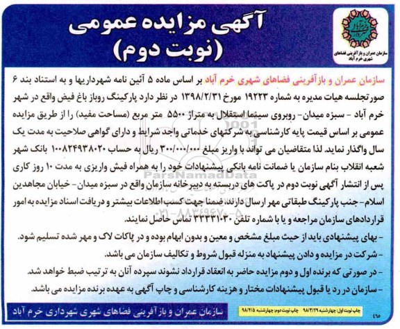 آگهی مزایده عمومی , مزایده پارکینگ روباز نوبت دوم