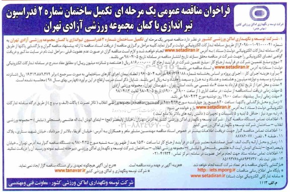 مناقصه, مناقصه تكميل ساختمان شماره 2 فدراسيون تير اندازی با كمان