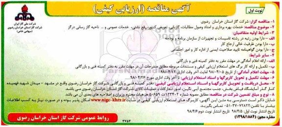 آگهی مناقصه,  مناقصه خدمات بهره برداری و امداد، وصول مطالبات، گازبانی و...