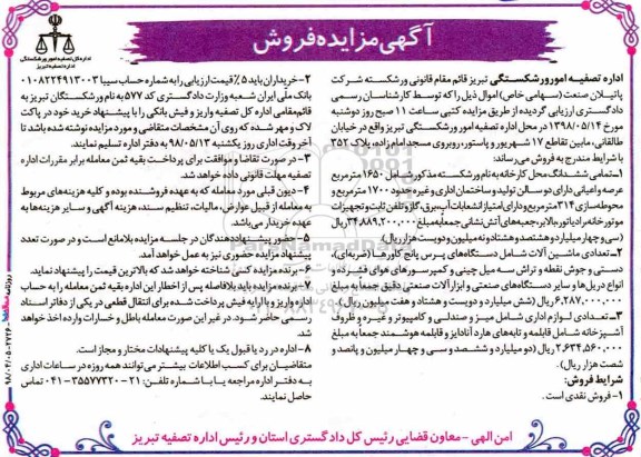 مزایده ششدانگ محل کارخانه  و تعدادی ماشین آلات- لوازم اداری