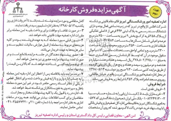 مزایده مزایده پلاک ثبتی 446 فرعی از 8 اصلی نوبت دوم 