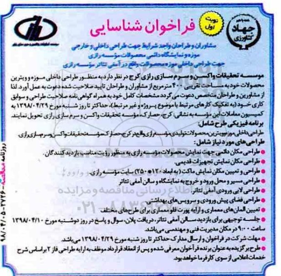 فراخوان شناسایی, فراخوان شناسایی مشاوران و طراحان جهت طراحی داخلی و خارجی موزه ...