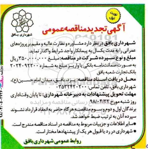 تجدید مناقصه , تجدید مناقصه مشاوره و نظارت عالیه و مقیم بر پروژه های عمرانی 