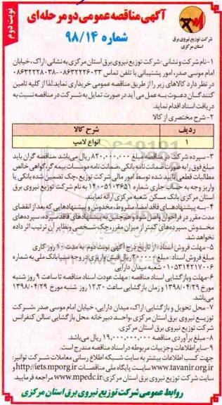 مناقصه , مناقصه انواع لامپ - نوبت دوم 