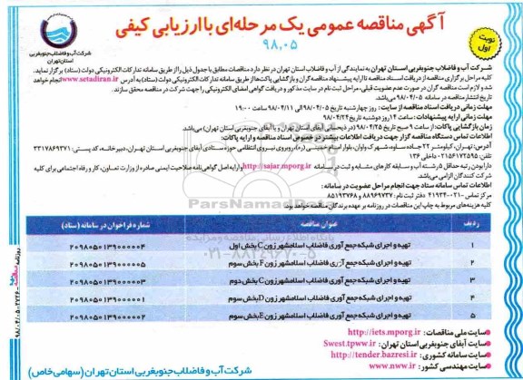 مناقصه ، مناقصه  تهیه و اجرای شبکه جمع آوری فاضلاب و...