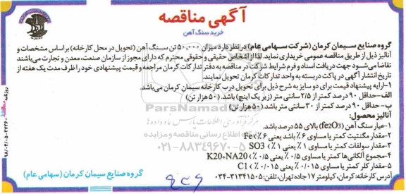 مناقصه, مناقصه خرید سنگ آهن 