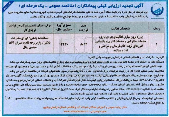 تجدید ارزیابی کیفی , تجدید ارزیابی کیفی پروژه برون سپاری فعالیتهای بهره برداری، خدمات مشترکین... نوبت دوم