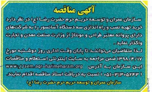 آگهی مناقصه , مناقصه  خرید تهیه نصب و راه اندازی سه دستگاه آسانسور
