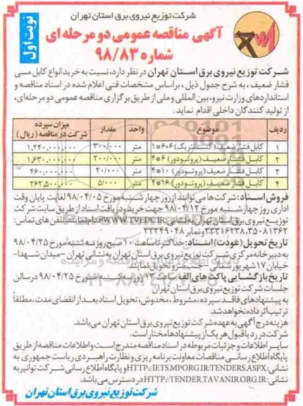 ﻿آگهی مناقصه عمومی ، مناقصه خرید انواع کابل مسی فشار ضعیف