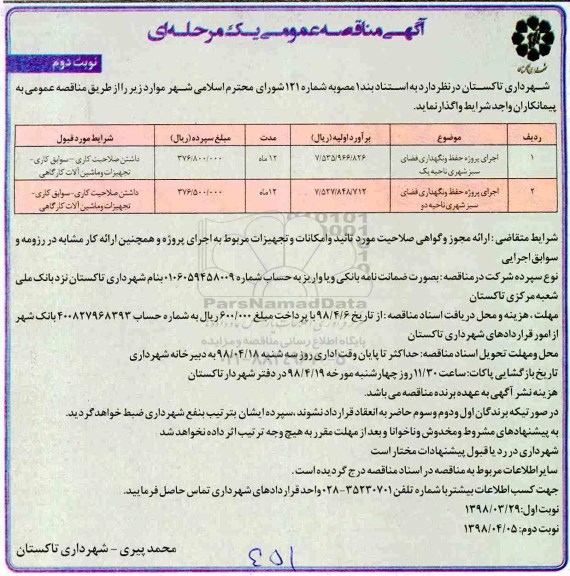 مناقصه , مناقصه اجرای پروژه حفظ و نگهداری فضای سبز شهری - نوبت دوم 
