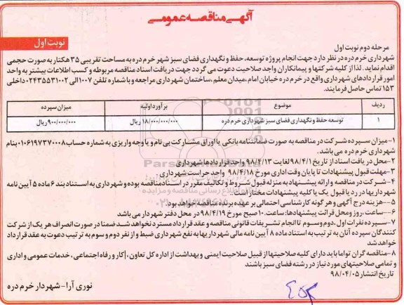 مناقصه انجام پروژه توسعه ،مناقصه انجام پروژه توسعه ، حفظ و نگهداری فضای سبز - مرحله دوم نوبت اول 