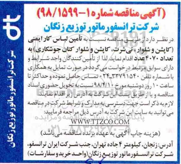 آگهی مناقصه, مناقصه تامین لباس کار ایمنی