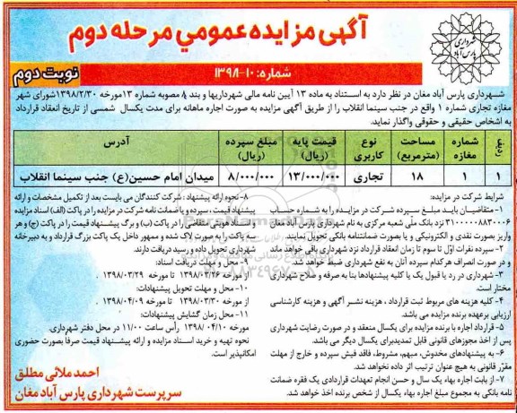 آگهی مزایده عمومی ,مزایده مغازه تجاری - مرحله دوم نوبت دوم