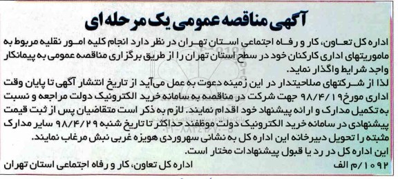 آگهی مناقصه عمومی , مناقصه انجام کلیه امور نقلیه 