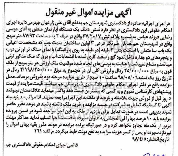 آگهی مزایده مزایده ششدانگ یک دستگاه آپارتمان 87.93 مترمربع