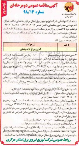 مناقصه , مناقصه انواع چراغ لاک پشتی - نوبت دوم