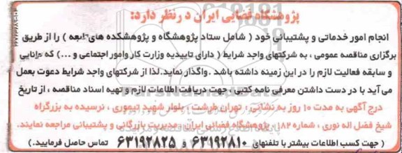 مناقصه امور خدماتی و پشتیبانی