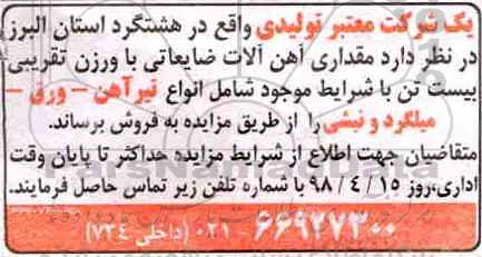 مزایده , مزایده مقداری آهن آلات ضایعاتی