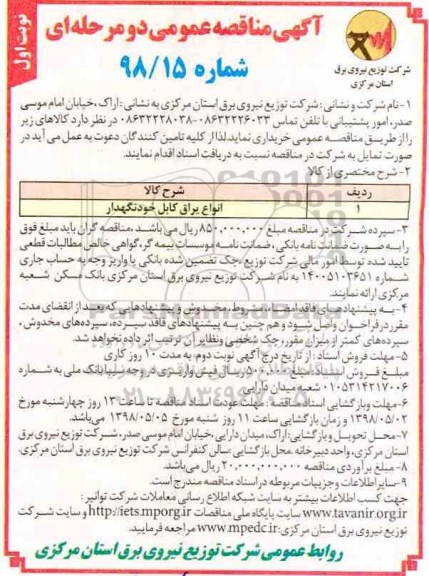 مناقصه , مناقصه انواع یراق کابل خودنگهدار