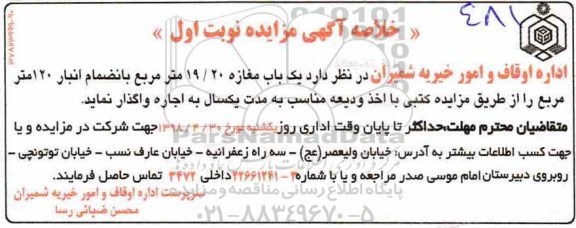خلاصه آگهی مزایده , مزایده یکباب مغازه