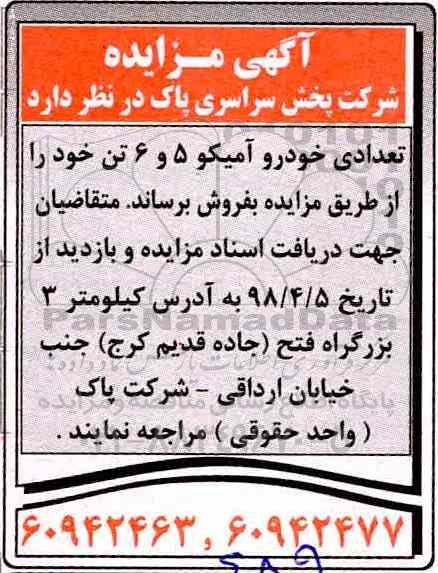 آگهی مزایده , مزایده تعدادی خودرو آمیکو