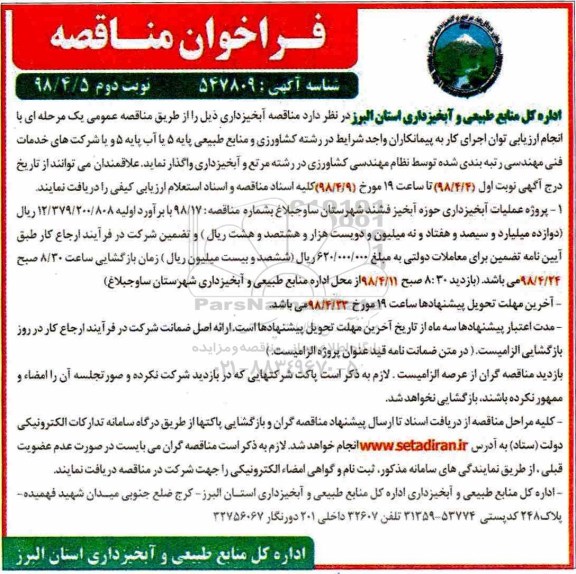 فراخوان مناقصه ، مناقصه پروژه عملیات آبخیزداری- نوبت دوم 
