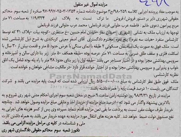 مزایده مزایده ملک به صورت ساختمان مسکونی
