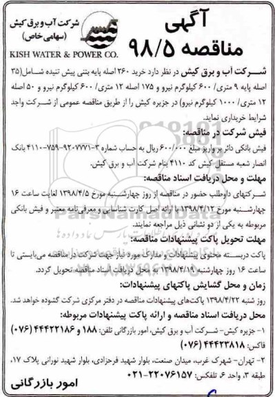 مناقصه ، مناقصه خرید 260 اصله پایه بتنی پیش تنیده ...