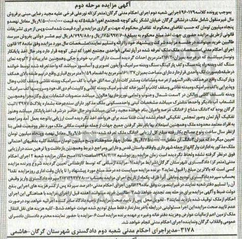مزایده مزایده ملک عرصه 216.20 مترمربع مرحله دوم 