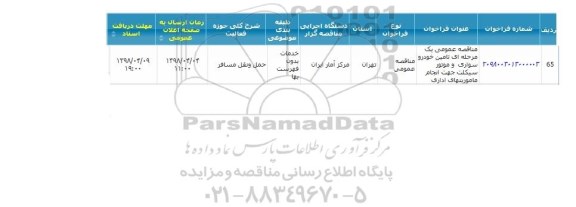 مناقصه, مناقصه  تامین خودرو سواری و موتور سیکلت
