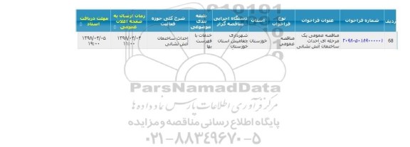 مناقصه, مناقصه  احداث ساختمان آتش نشانی