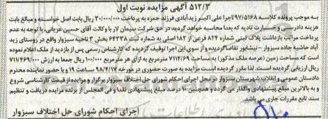آگهی مزایده مزایده پلاک ثبتی شماره 824 فرعی نوبت اول
