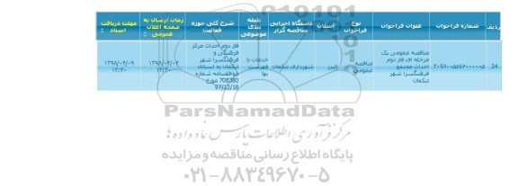 مناقصه, مناقصه فاز دوم احداث مجتمع فرهنگسرا شهر 